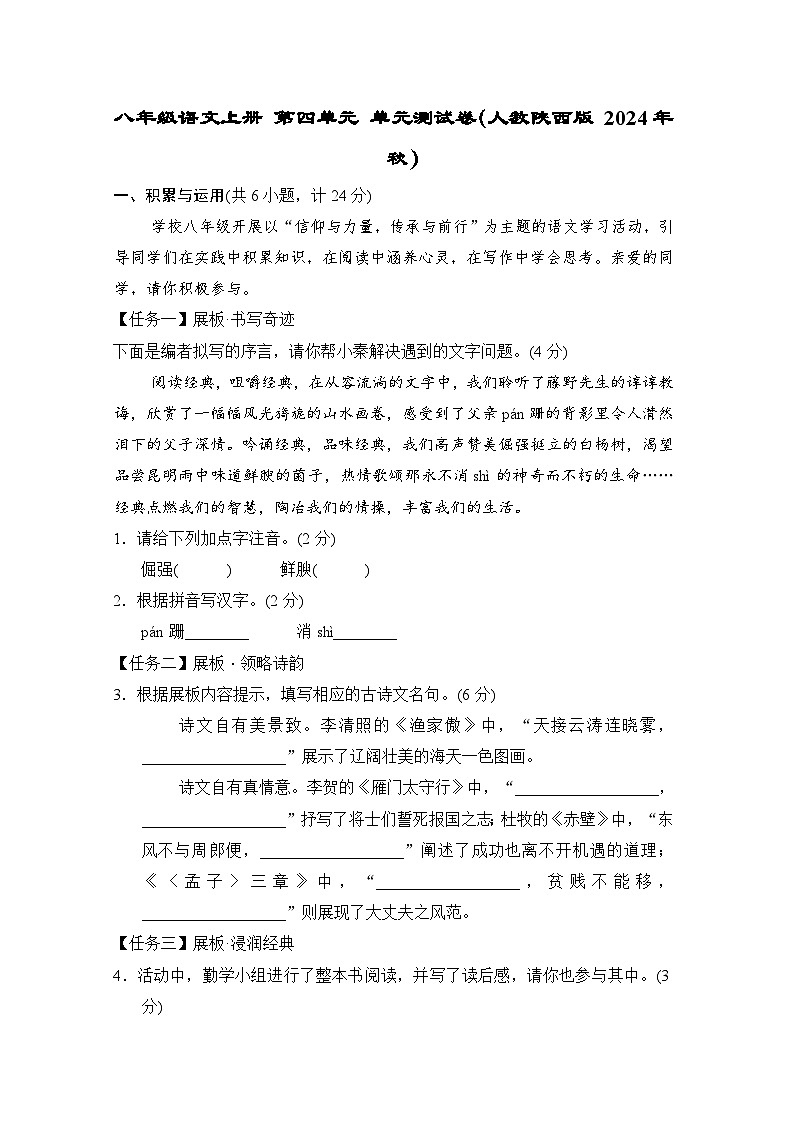 八年级语文上册 第四单元 单元测试卷（人教陕西版 2024年秋）第1页