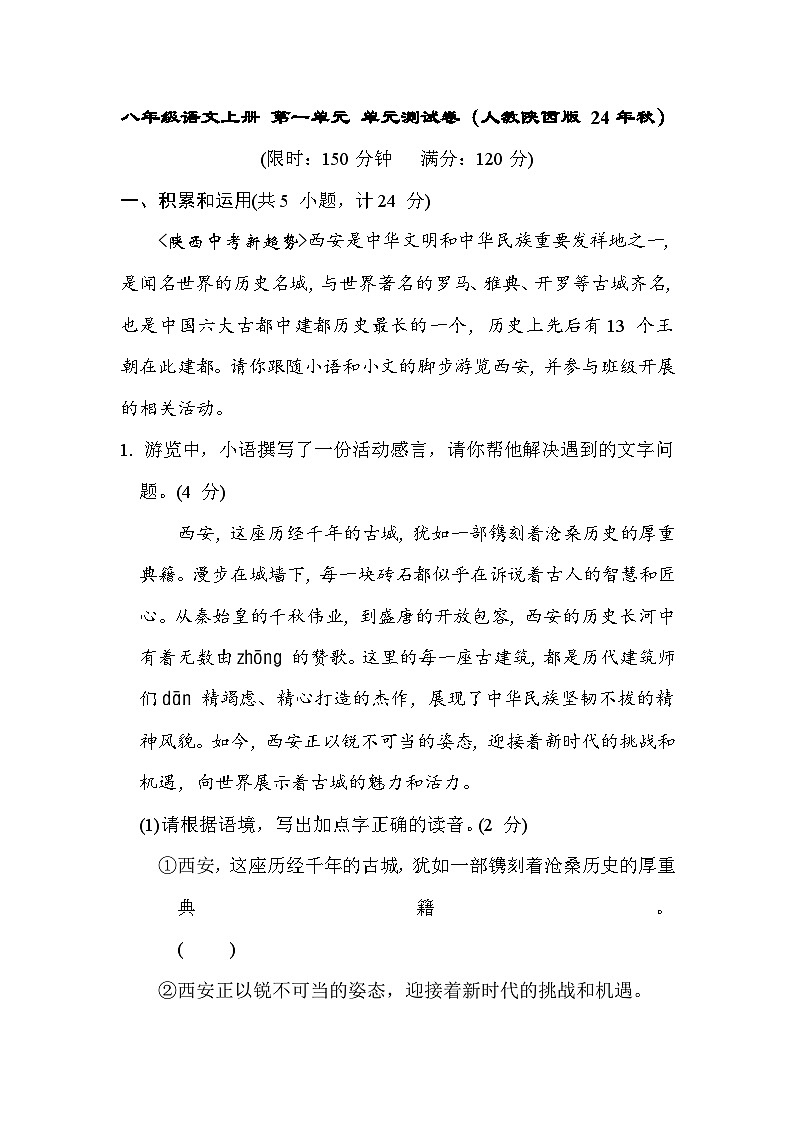 八年级语文上册 第一单元 单元测试卷（人教陕西版 24年秋）第1页
