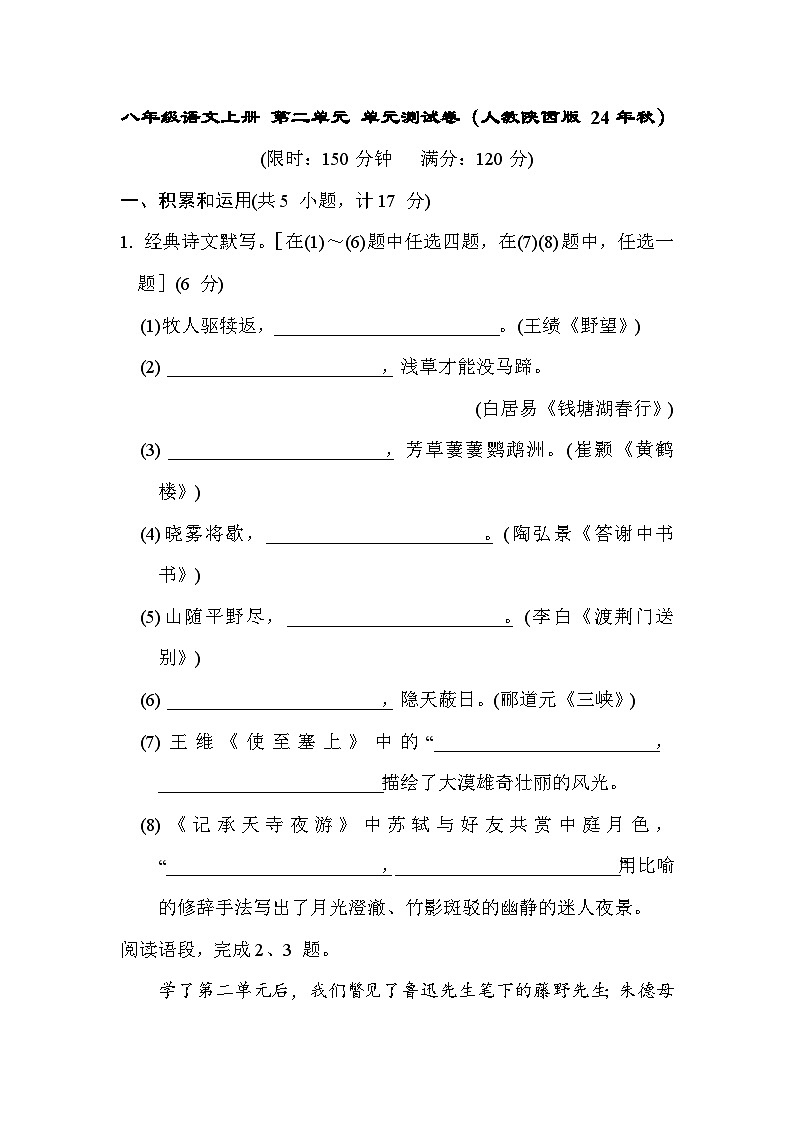 八年级语文上册 第二单元 单元测试卷（人教陕西版 24年秋）第1页