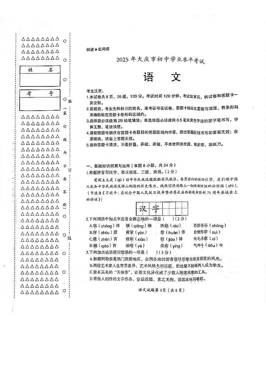 2025年黑龙江省大庆市中考语文真题无标答第1页