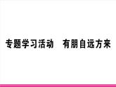 部编版语文七年级上册 专题学习活动 有朋自远方来 习题课件（含答案）
