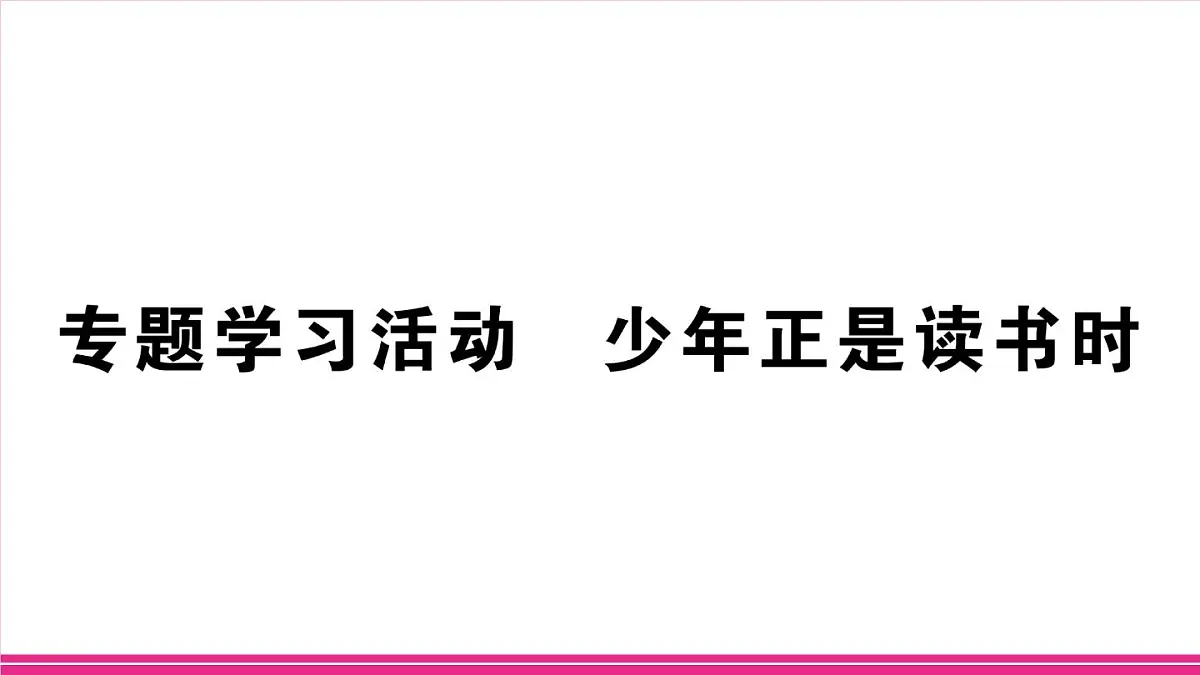 部编版语文七年级上册 专题学习活动 少年正是读书时 习题课件（含答案）第1页