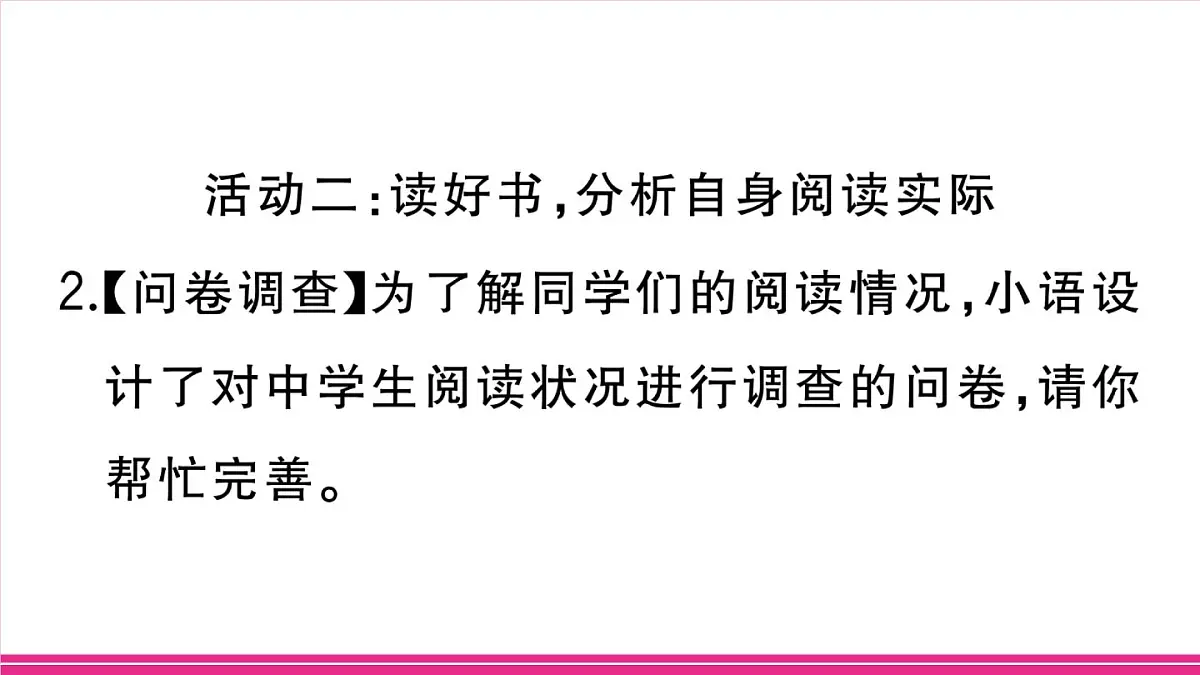 部编版语文七年级上册 专题学习活动 少年正是读书时 习题课件（含答案）第8页