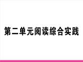 部编版语文七年级上册 第二单元阅读综合实践 习题课件（含答案）