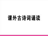 部编版语文七年级上册 课外古诗词诵读 习题课件（含答案）