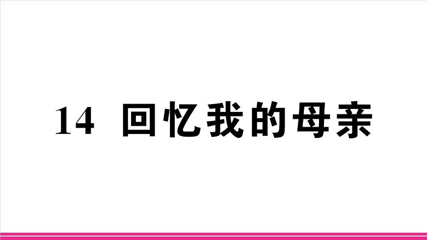 部编版语文七年级上册 14 回忆我的母亲 习题课件（含答案）第1页