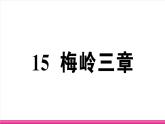 部编版语文七年级上册 15 梅岭三章 习题课件（含答案）