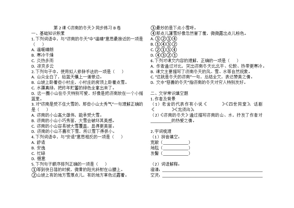 _第2课《济南的冬天》同步练习B卷2025-2026学年统编版语文七年级上册第1页