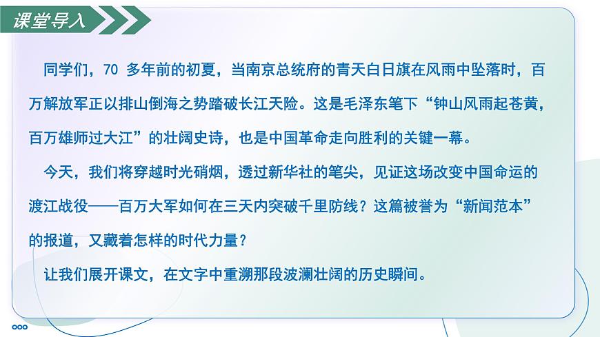 部编版语文八年级上册 1.2 人民解放军百万大军横渡长江 同步课件第5页