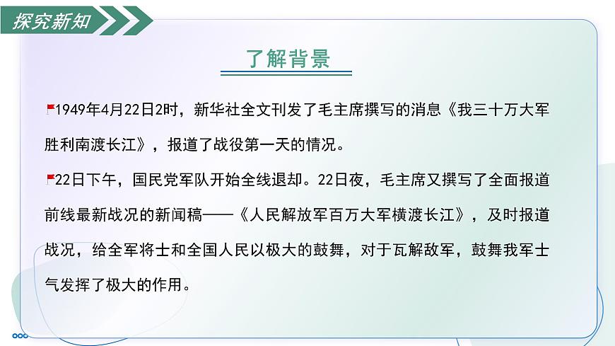 部编版语文八年级上册 1.2 人民解放军百万大军横渡长江 同步课件第7页