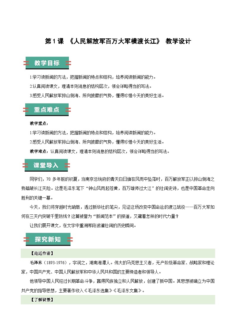 部编版语文八年级上册 1.2 人民解放军百万大军横渡长江 同步教案第1页
