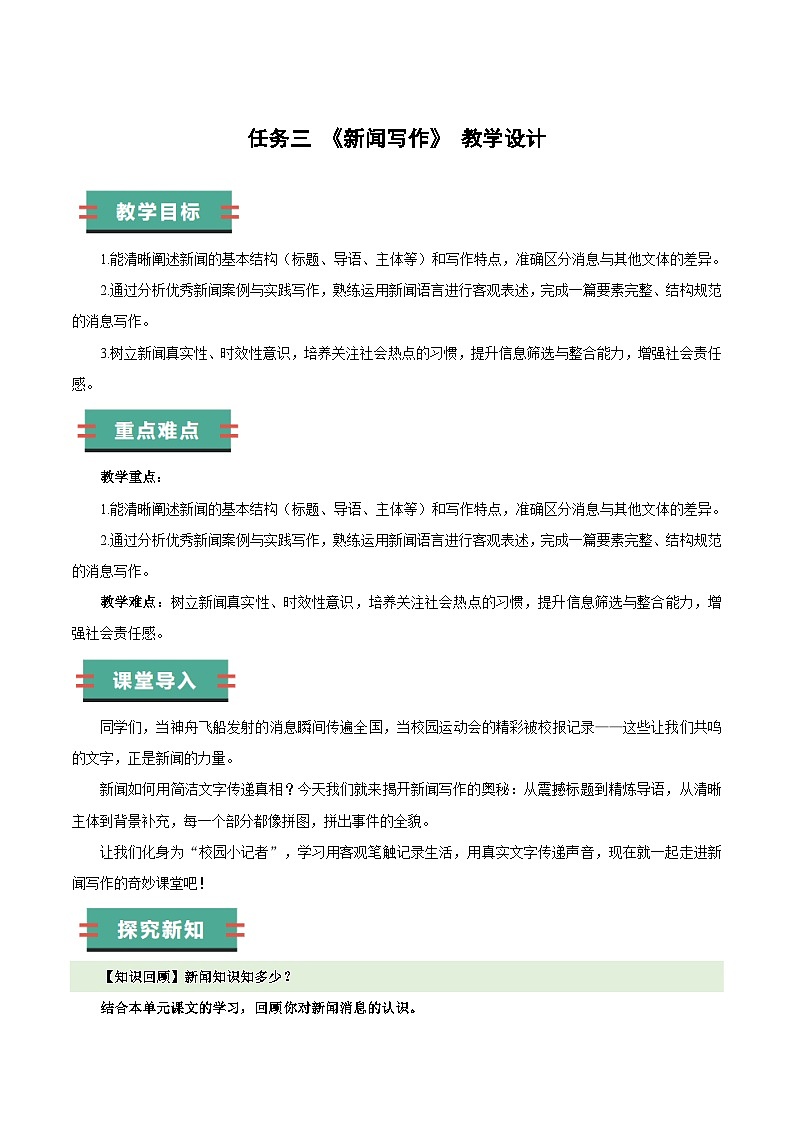 部编版语文八年级上册 任务三 新闻写作 同步教案第1页