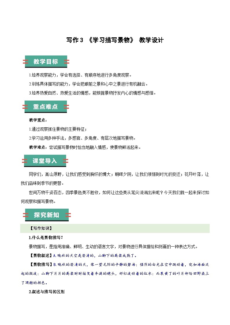 部编版语文八年级上册 写作 学习描写景物 同步教案第1页