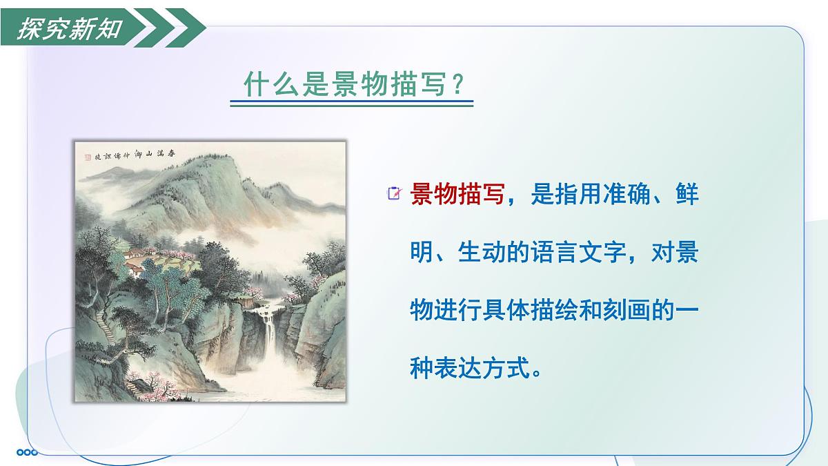 部编版语文八年级上册 写作 学习描写景物 同步课件第7页
