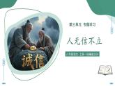 部編版語文八年級上冊 專題學習活動 人無信不立 同步課件+同步教案+同步練習