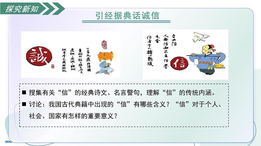 部编版语文八年级上册 专题学习活动 人无信不立 同步课件第6页