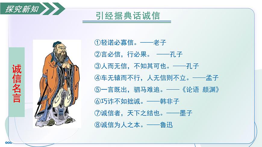 部编版语文八年级上册 专题学习活动 人无信不立 同步课件第7页