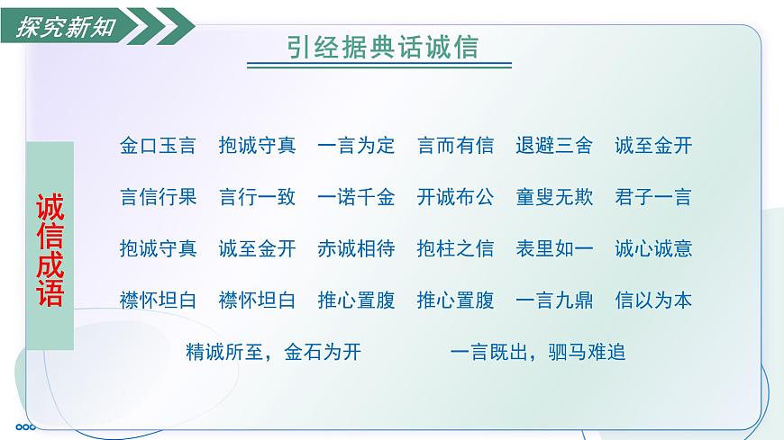 部编版语文八年级上册 专题学习活动 人无信不立 同步课件第8页