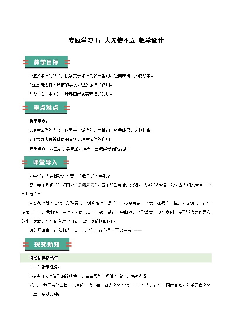 部编版语文八年级上册 专题学习活动 人无信不立 同步教案第1页