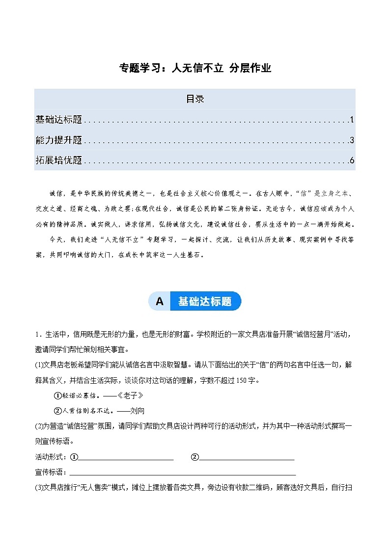 部编版语文八年级上册 专题学习活动 人无信不立 同步练习（习题版）第1页