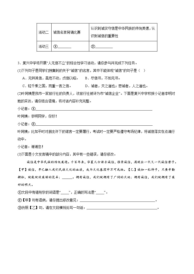 部编版语文八年级上册 专题学习活动 人无信不立 同步练习（习题版）第3页