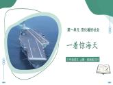 部編版語(yǔ)文八年級(jí)上冊(cè) 5 一著驚海天 同步課件+同步教案+同步練習(xí)