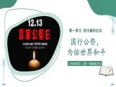 部編版語文八年級上冊 6 國行公祭，為佑世界和平 同步課件+同步教案+同步練習