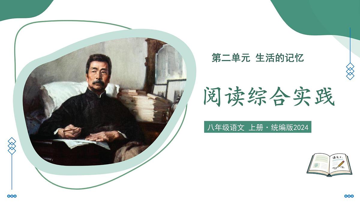 部编版语文八年级上册 第二单元阅读综合实践 同步课件第1页