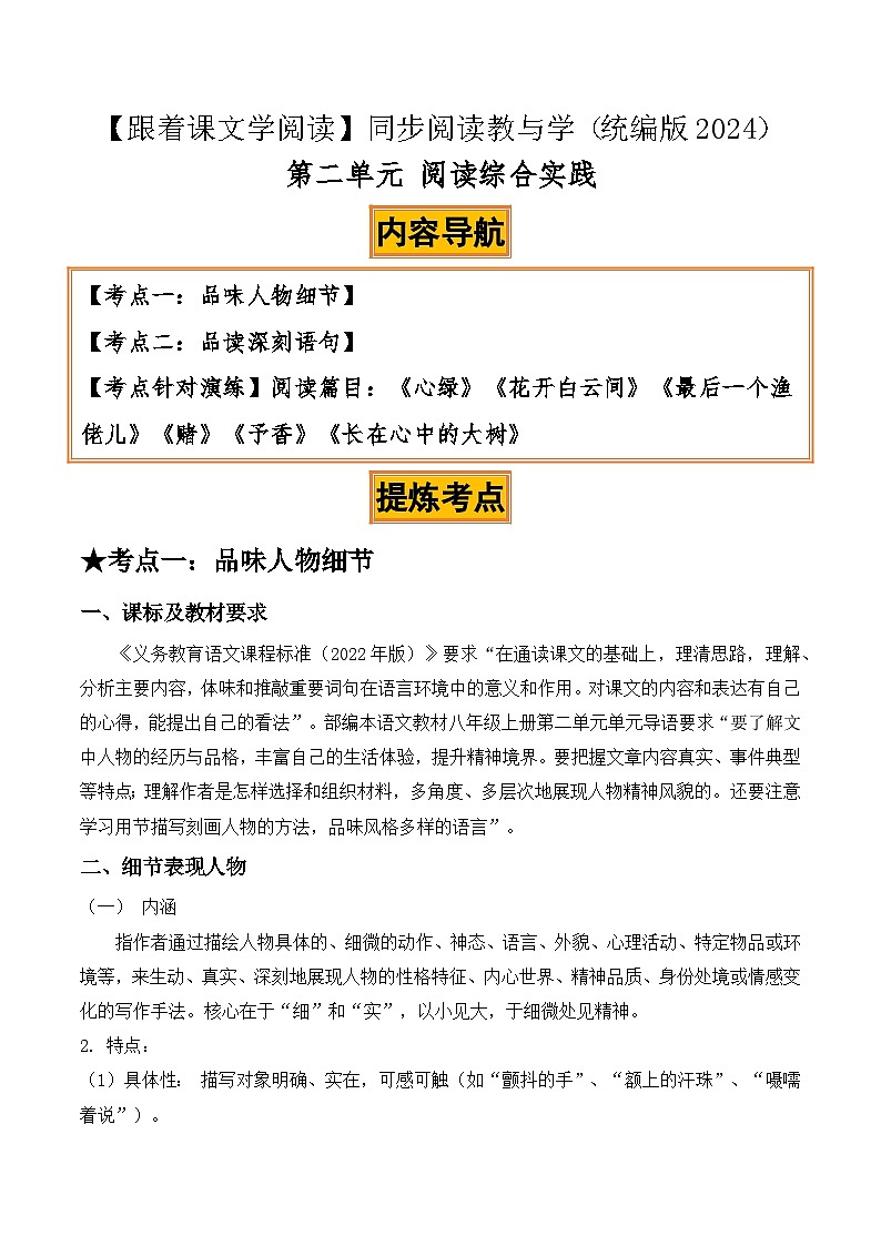 部编版语文八年级上册 第二单元阅读综合实践：品味人物细节、品读深刻语句 同步练习（答案版）第1页