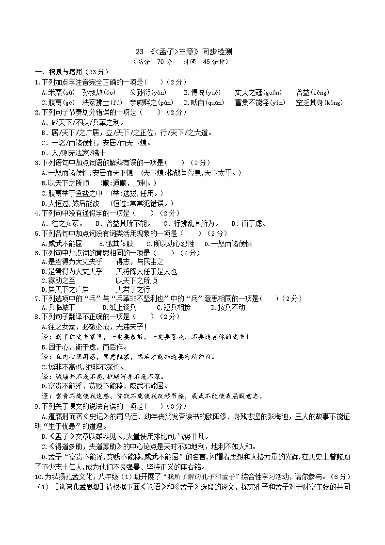 23《孟子三章》同步检测（含答案）第1页