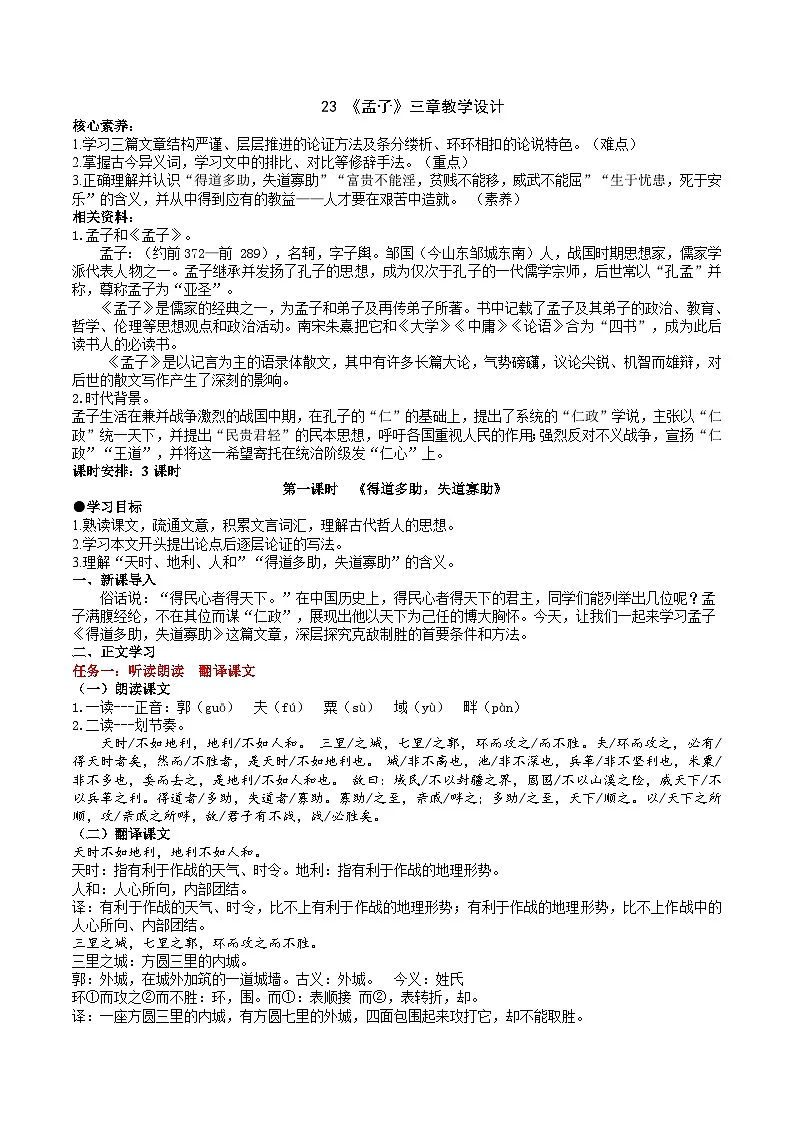 23《孟子》三章 教学设计第1页