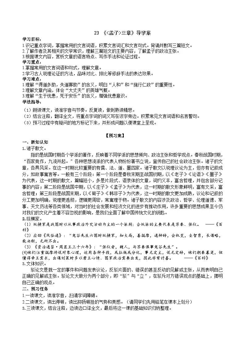 23《孟子三章》导学案（学生版）第1页