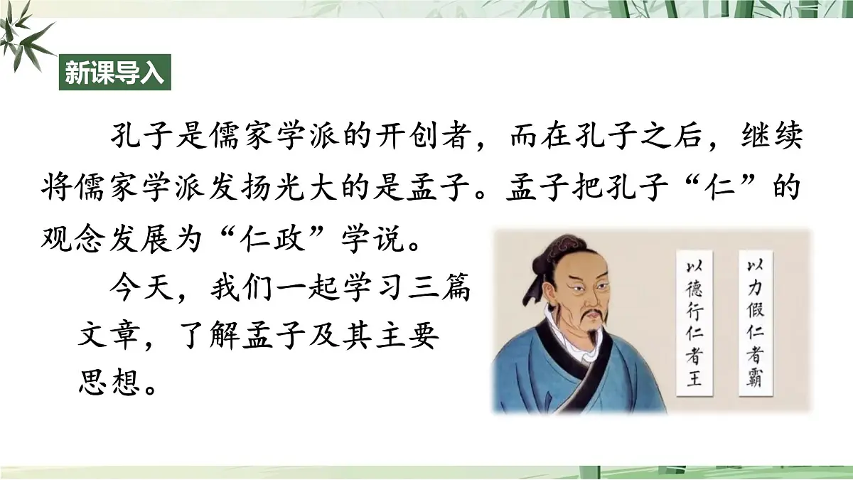 23 《孟子》三章【2022新课标】课件第1页