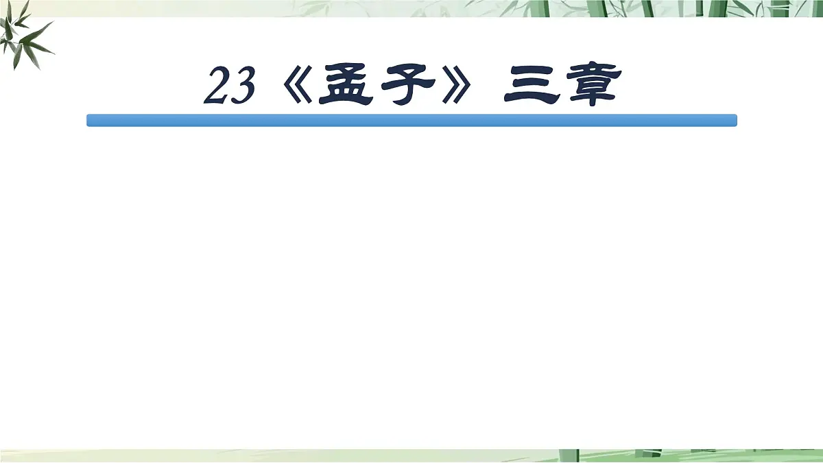 23 《孟子》三章【2022新课标】课件第2页