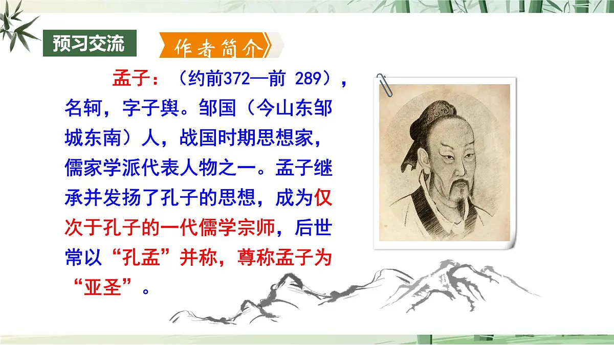 23 《孟子》三章【2022新课标】课件第7页