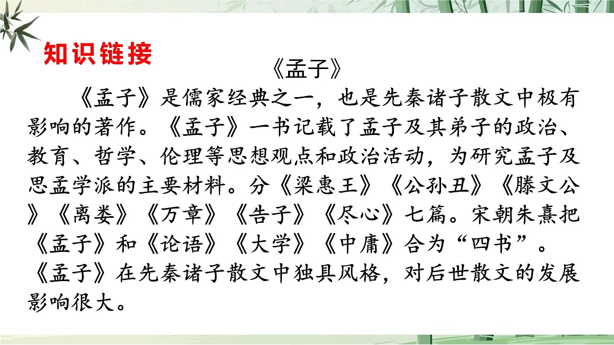 23 《孟子》三章【2022新课标】课件第8页