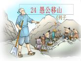 【任務(wù)型教學(xué)】修訂版統(tǒng)編語文八上24《愚公移山》 課件+教案+導(dǎo)學(xué)案（師生版）+同步測(cè)試（含答案）