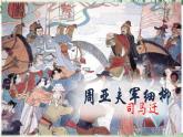 【任務(wù)型教學(xué)】修訂版統(tǒng)編語文八上25《周亞夫軍細(xì)柳》 課件+教案+導(dǎo)學(xué)案（師生版）+同步測(cè)試（含答案）