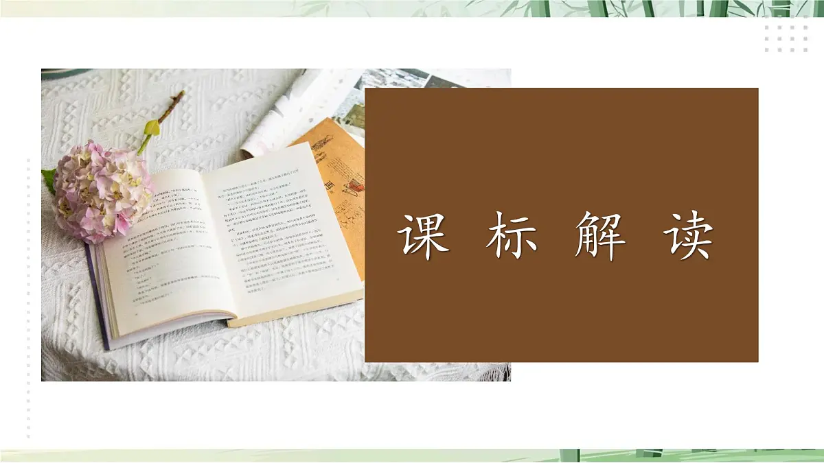 八上第六单元解读课件第2页