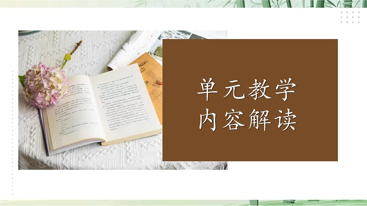 八上第六单元解读课件第8页