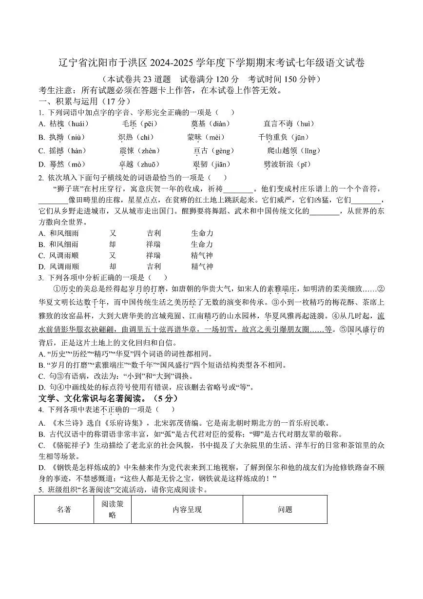 辽宁省沈阳市于洪区2024-2025学年度下学期期末考试七年级语文试卷（含答案）第1页