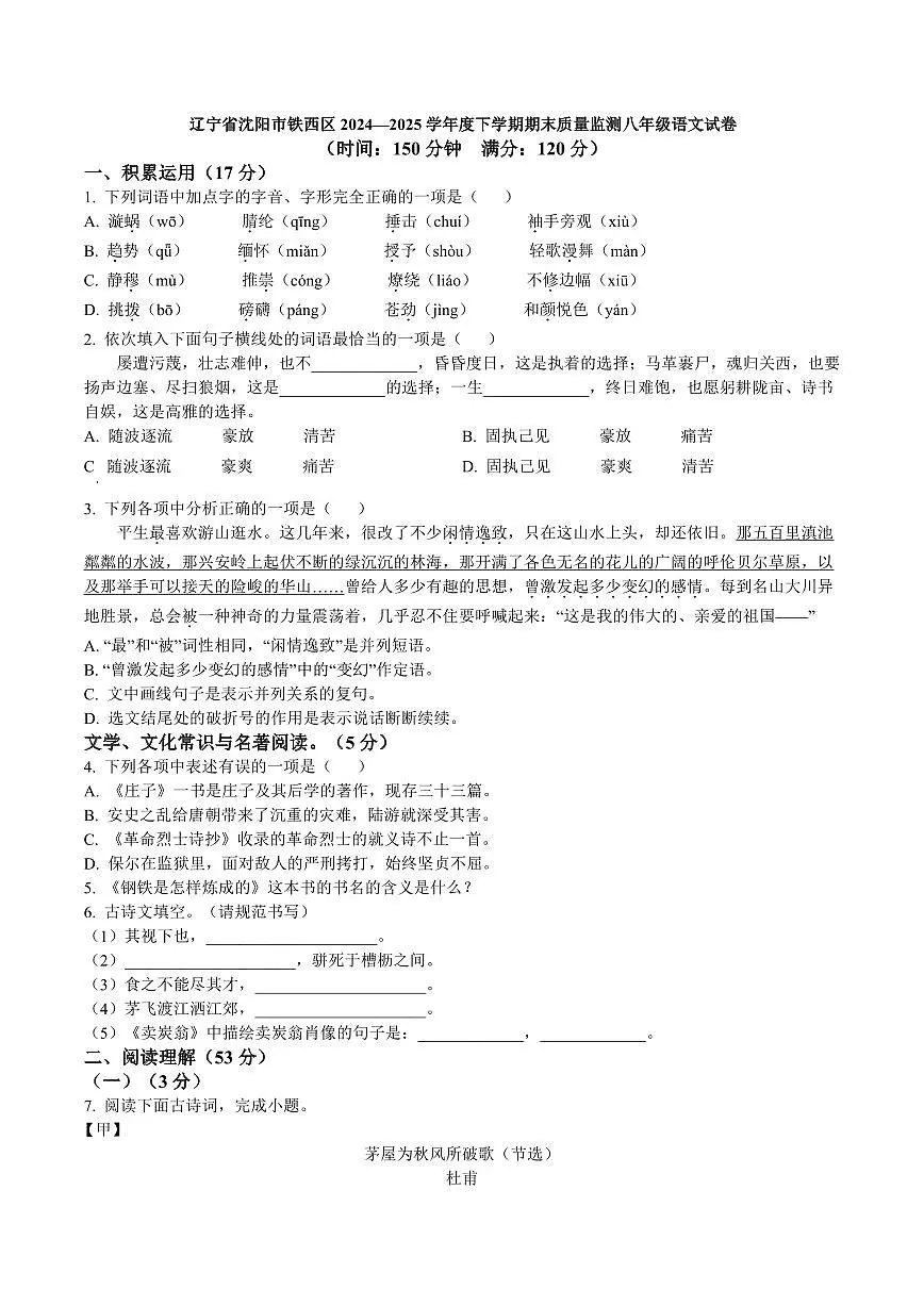 辽宁省沈阳市铁西区2024—2025学年度下学期期末质量监测八年级语文试卷第1页