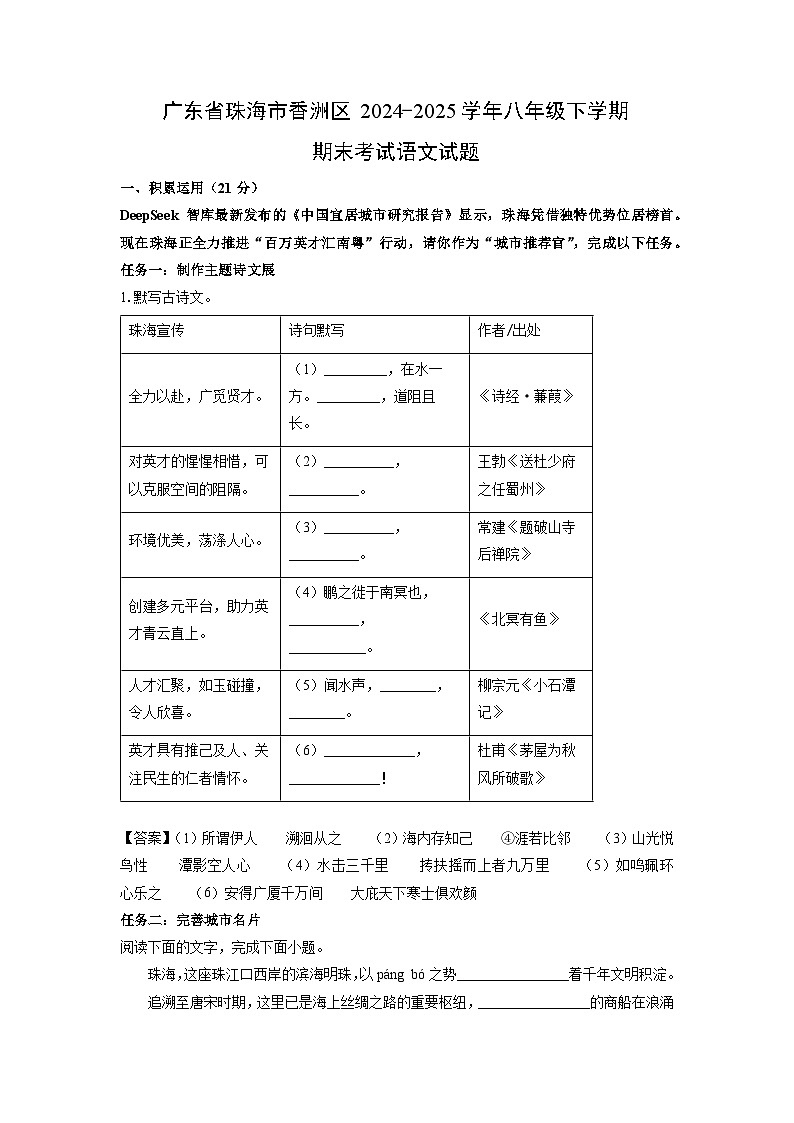 【语文】广东省珠海市香洲区2024-2025学年八年级下学期期末考试试题（解析版）第1页
