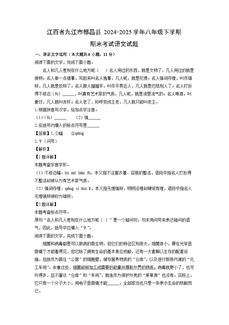 【语文】江西省九江市都昌县2024-2025学年八年级下学期期末考试试题（解析版）第1页