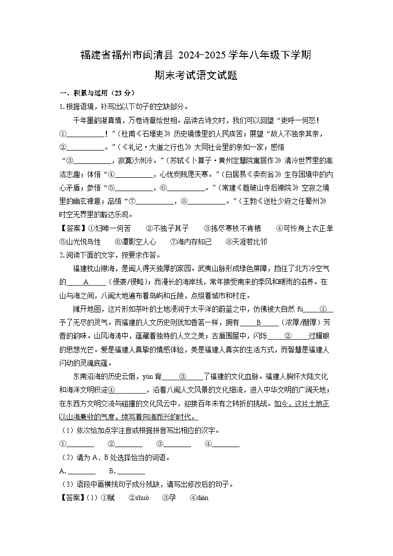 【语文】福建省福州市闽清县2024-2025学年八年级下学期期末考试试题（解析版）第1页