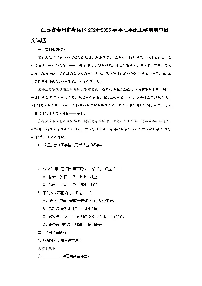 江苏省泰州市海陵区2024-2025学年七年级上学期期中语文试题第1页
