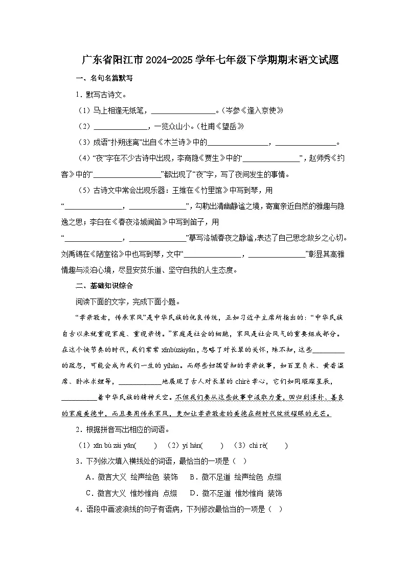 广东省阳江市2024-2025学年七年级下学期期末语文试题第1页