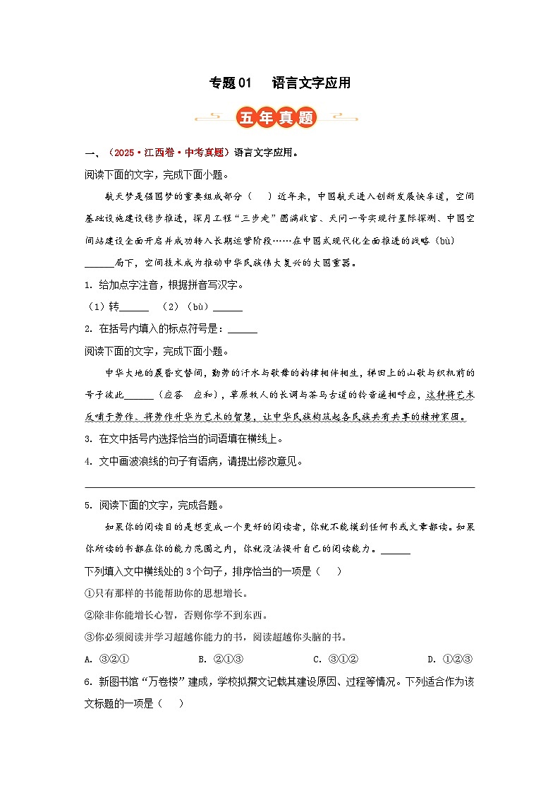 专题01   语言文字应用（原卷版）第1页