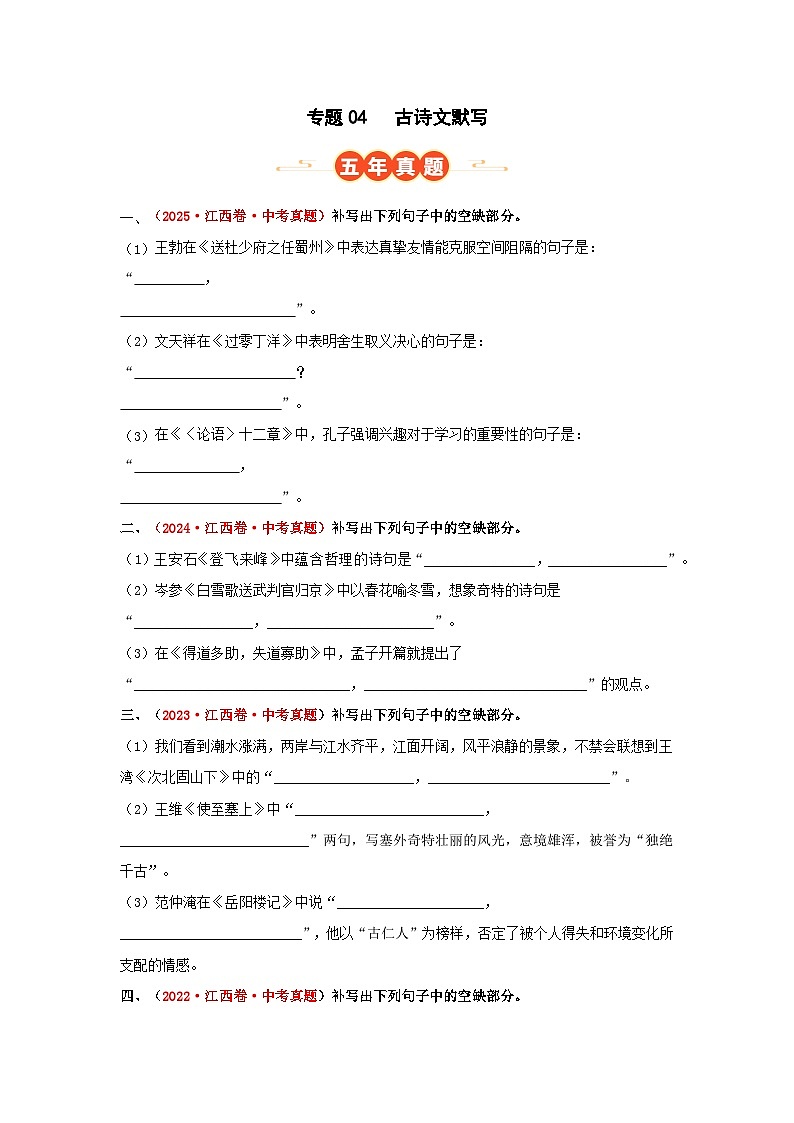 专题04  古诗文默写（原卷版）第1页