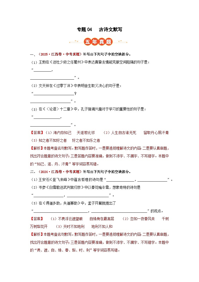 专题04  古诗文默写（解析版）第1页